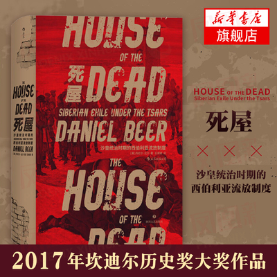 死屋 沙皇统治时期的西伯利亚流放制度 汗青堂丛书028沙俄政治罪犯流放史 历史书籍俄罗斯近代史 正版书籍 【凤凰新华书店旗舰店】