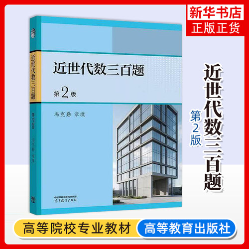 近世代数三百题  第2版 冯克勤 章璞 高等教育出版社 数学类专业本科生和研究生及专业参考 凤凰新华书店旗舰店