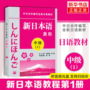 新日本语教程(中级)(1) 新日本语能力考试教材日语学习书籍 自学日语教材 日语 人民教育出版社 凤凰新华书店旗舰店