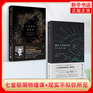 【2本套】七堂极简物理课+现实不似你所见 [意] 卡洛·罗韦 物理学变革量子力学 自然科学类书籍【凤凰新华书店旗舰店】