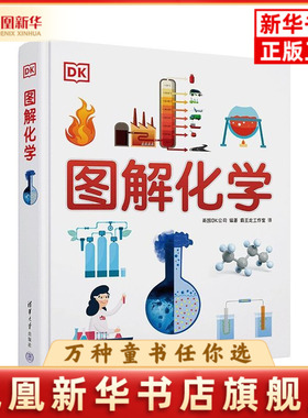 DK图解化学英国DK公司、霸王龙工作室化学（新）清华大学出版社凤凰新华书店旗舰店