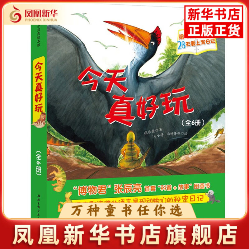 今天真好玩-小贝壳绘本馆(全6册)张辰亮绘本/图画书/少儿动漫书北京科学技术出版社凤凰新华书店旗舰店