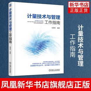 计量技术与管理工作指南 陆渭林 高等院校计量与检测专业等其他相关专业的教材和教学参考书凤凰新华书店旗舰店