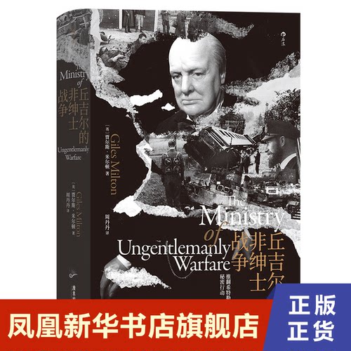 丘吉尔的非绅士战争 历史书籍欧洲史 [英]贾尔斯 米尔顿 著 正版书籍【凤凰新华书店旗舰店】