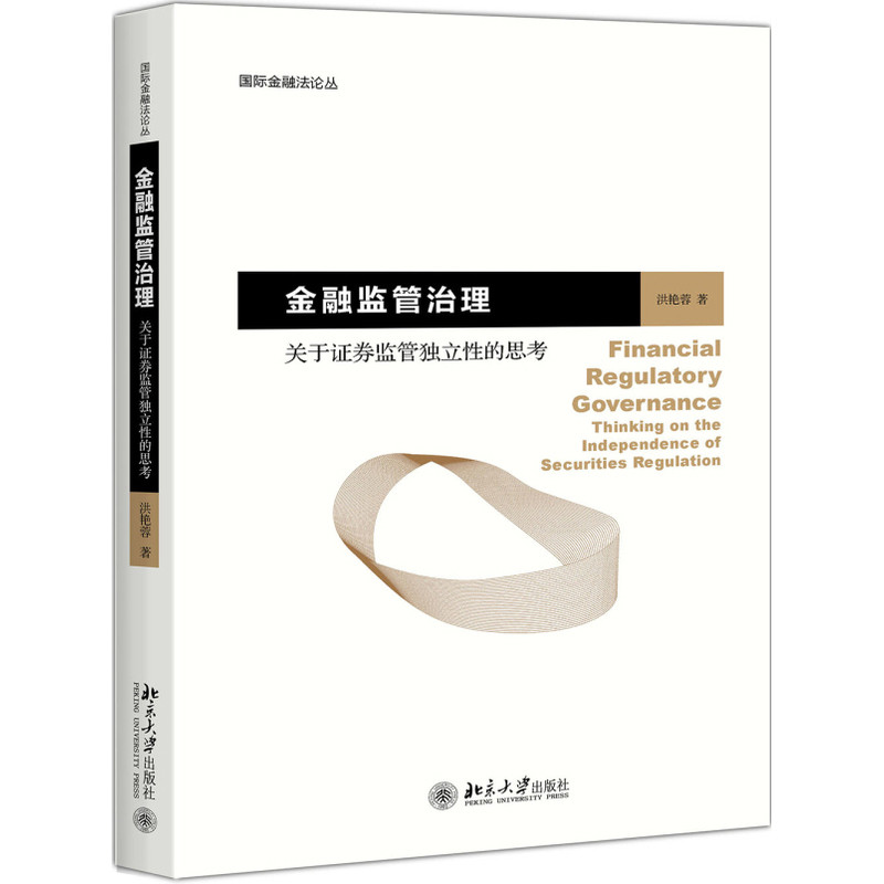 金融监管治理-关于证券监管独立性的思考洪艳蓉法学理论北京大学出版社凤凰新华书店旗舰店