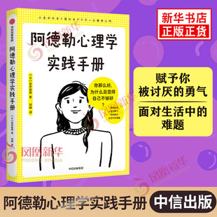 阿德勒心理学实践手册 [日] 岩井俊宪 著 你那么好，为什么总觉得自己不够好 社会科学心理学书籍 正版书籍【凤凰新华书店旗舰店】