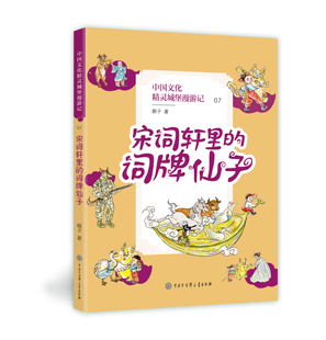 宋词轩里的词牌仙子 中国传统文化桥梁书 8-10-12岁儿童奇幻故事书 三四五六年级小学生课外阅读书目 【凤凰新华书店旗舰店】