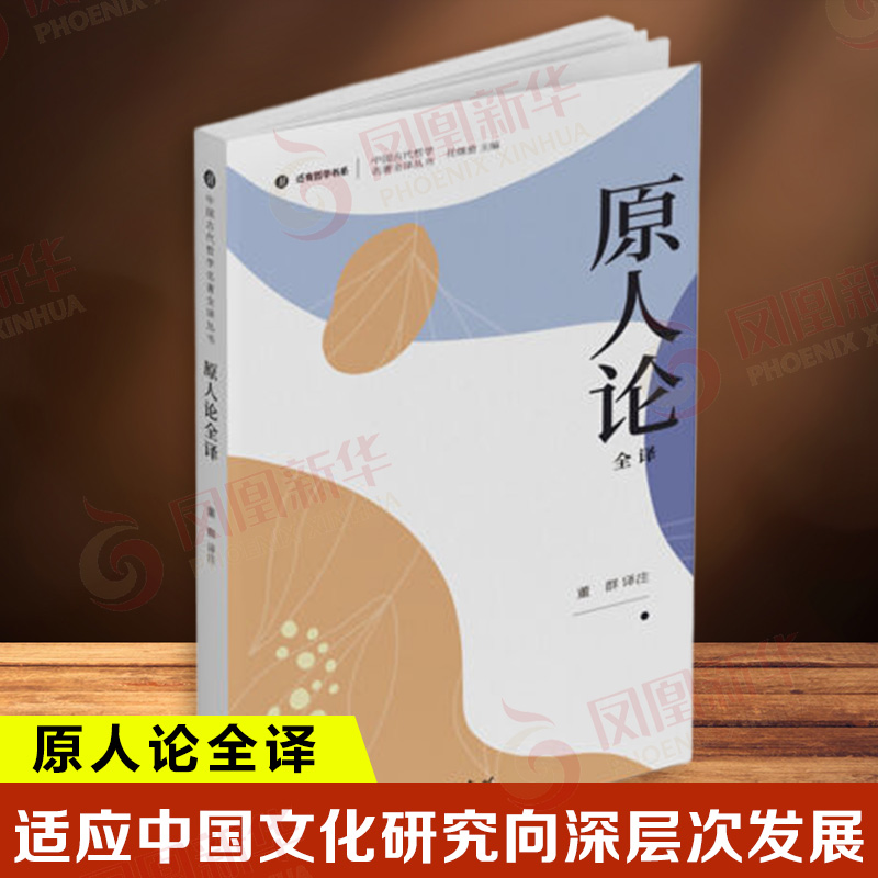 原人论全译 董群 译注 译文吸收了古今各家成果忠于原注精神突出哲学思想且有一篇较长的研究性述评 中国哲学 巴蜀书社 新华正版书