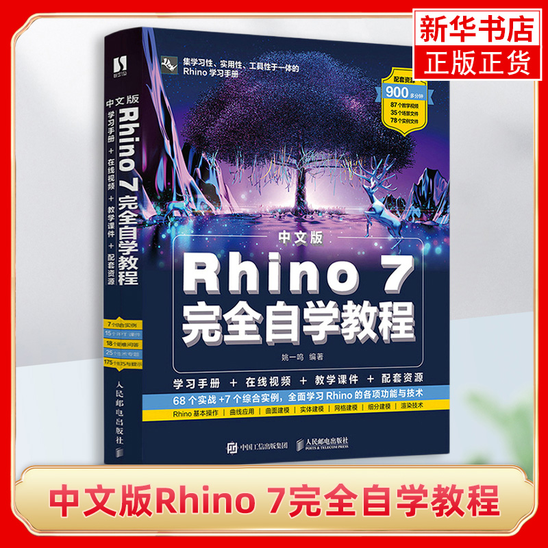 中文版Rhino 7完全自学教程 基础犀牛软件工业产品动画场景概念造型设计一本通 三维机械曲面建模草图绘制教材 凤凰新华书店旗舰店