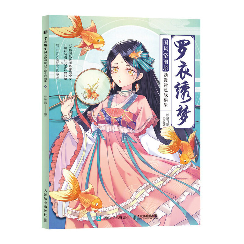 罗衣绣梦 国风洛丽塔动漫涂色线稿集 洋装美少女公主换装古风彩铅马克