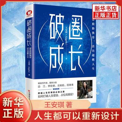 破圈成长 王安琪 愿你脱胎换骨活出超燃人生 打破圈层需要的勇气智慧与思维 人生都可以重新设计 中国经济出版社 新华书店正版书籍