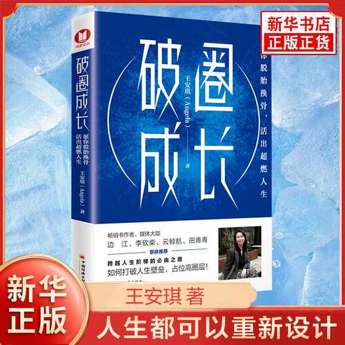 破圈成长 王安琪 愿你脱胎换骨活出超燃人生 打破圈层需要的勇气智慧与思维 人生都可以重新设计 中国经济出版社 新华书店正版书籍