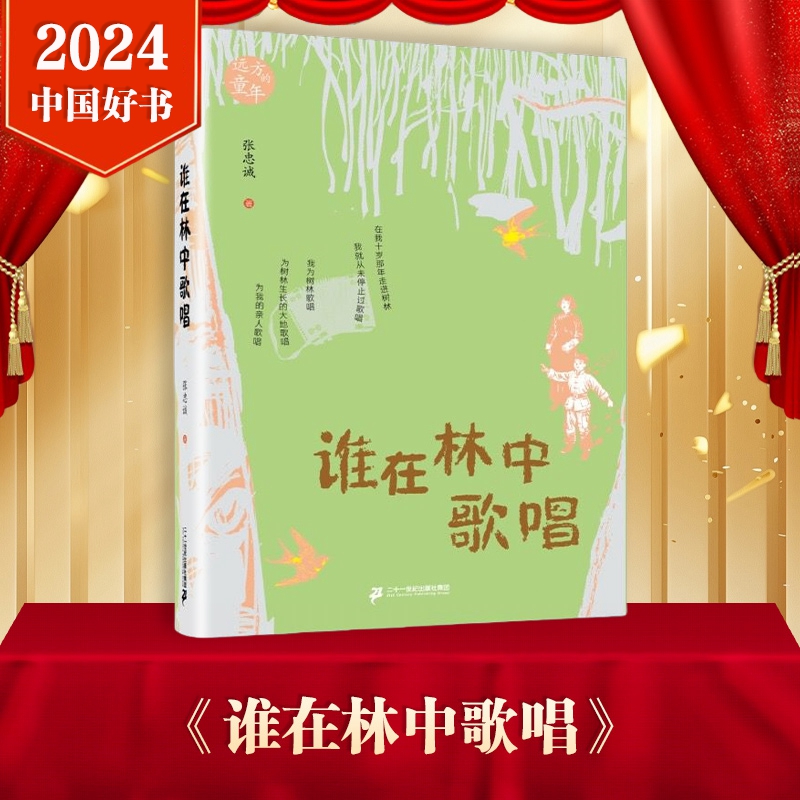 【2024年中国好书】谁在林中歌唱 张忠诚 6-12岁小学生课外阅读儿童文 一二三年级小学生课外阅读书目 少年儿童文学读物