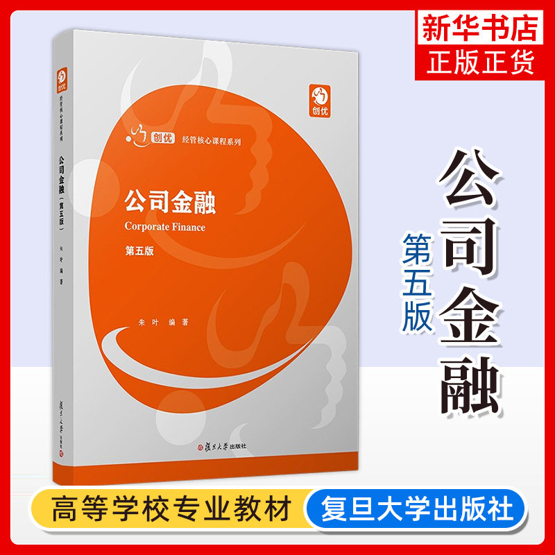 公司金融:第5版 朱叶 复旦大学出版社 现代公司理论 现代公司金融学教材 公司金融学教程 凤凰新华书店旗舰店