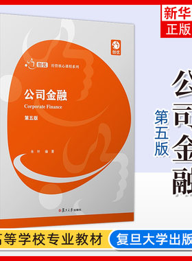 公司金融复旦大学出版社
