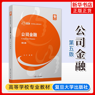公司金融：第5版 朱叶 复旦大学出版社 现代公司理论 现代公司金融学教材 公司金融学教程 凤凰新华书店旗舰店