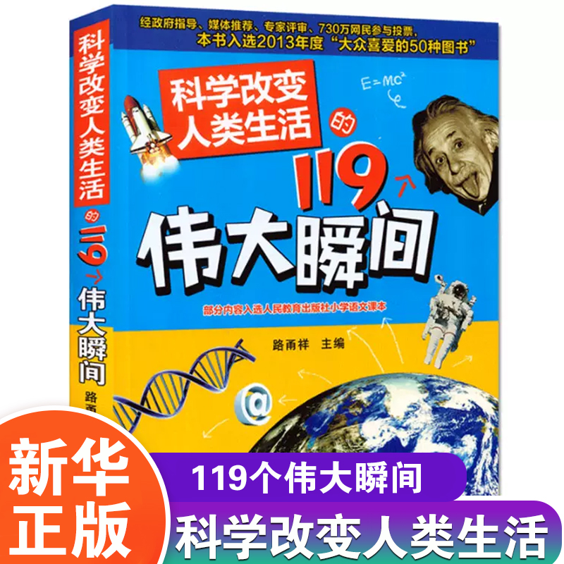 科学改变人类生活的119个伟大瞬间 9-10-12-14岁少儿科普百科全书童书 浓缩人类科学发展的伟大历程青少年 凤凰新华书店旗舰店