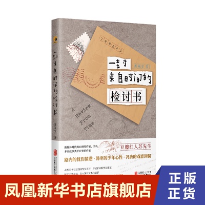 一封来自时间的检讨书  苏先生, 著  北京联合出版公司  正版书籍  凤凰新华书店旗舰店  短篇小说集/故事集