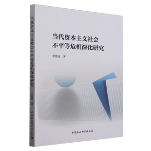 当代资本主义社会不平等危机深化研究李凯旋经济理论中国社会科学出版社凤凰新华书店旗舰店