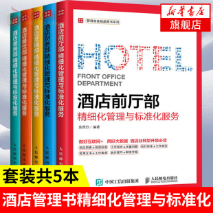 正版（五本套）酒店前厅部+财务部+客房部+餐饮部+营销部jing细化管理与标准化服务 HOTLE 企业管理书 酒店面试工作 酒店运营管理