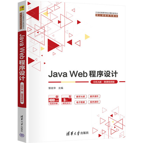 Java Web程序设计(IDEA版.微课视频版)-21世纪高等学校计算机类专业核心课程系列教材郭克华大学教材