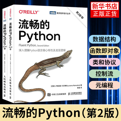 流畅的Python（第2版）入理解Python语言核心特性及底层逻辑 图灵程序设计丛书人民邮电出版社 凤凰新华书店旗舰店