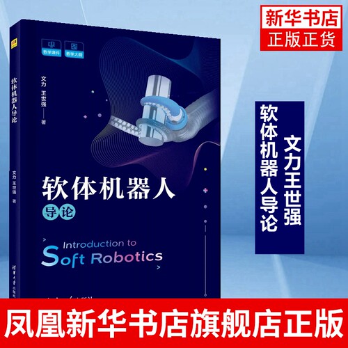 软体机器人导论 文力 王世强仿生空间智能管道机器人捕获动力学与控制机器学习建模与控制清华大学出版 凤凰新华书店旗舰店