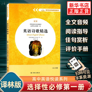 高中英语教材配套悦读系列英文版 配套译林版 英语诗歌精选 同步阅读 社凤凰新华书店旗舰店 高中英语教材选择性必修第一册 译林出版