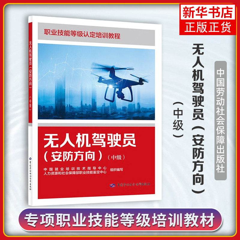 无人机驾驶员(安防方向)(中级)中国就业培训技术指导中心　　　人力资源和社会保障部职业技能鉴定中心司法鉴定/法医学