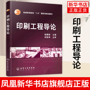 印刷工程导论 化学工业出版社 9787502587727 徐锦林著 【凤凰新华书店旗舰店】