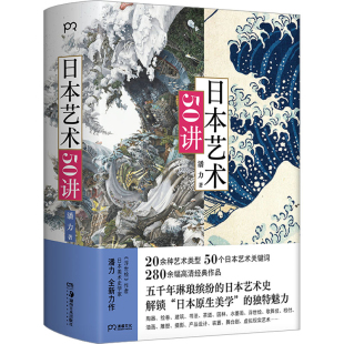 社凤凰新华书店旗舰店 湖南美术出版 日本艺术50讲潘力艺术理论 新