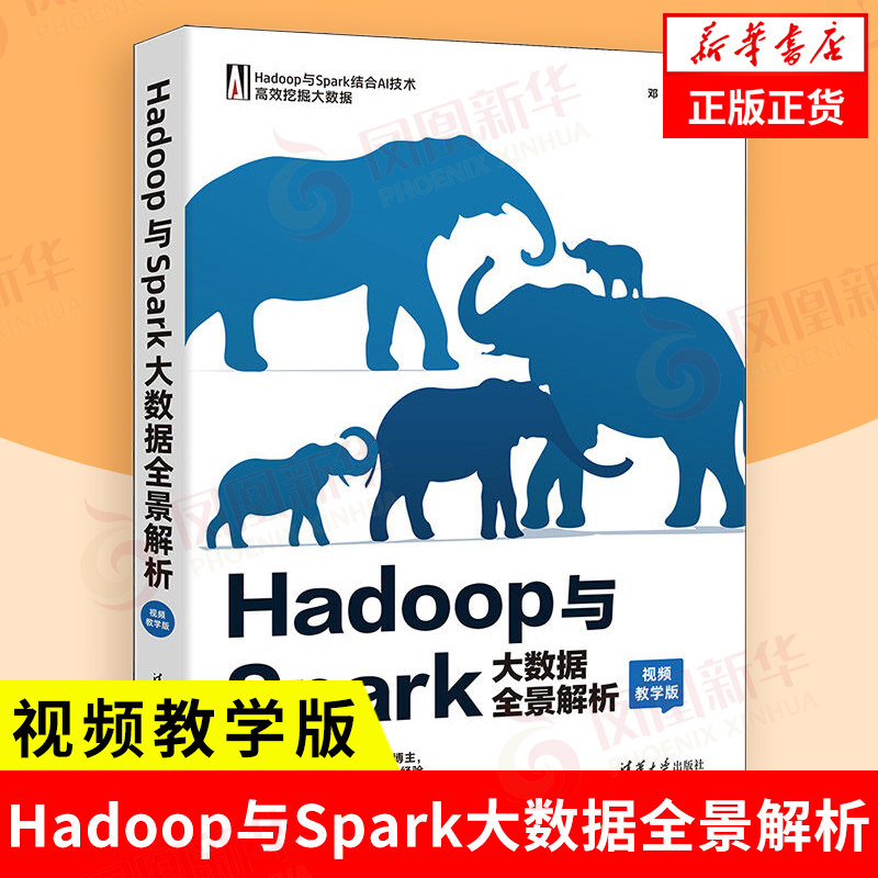 Hadoop与Spark大数据全景解析 视频教学版 邓杰 编著 一本涵盖大数据处理各个方面的教学书籍 数据库 清华大学出版社 新华正版书籍