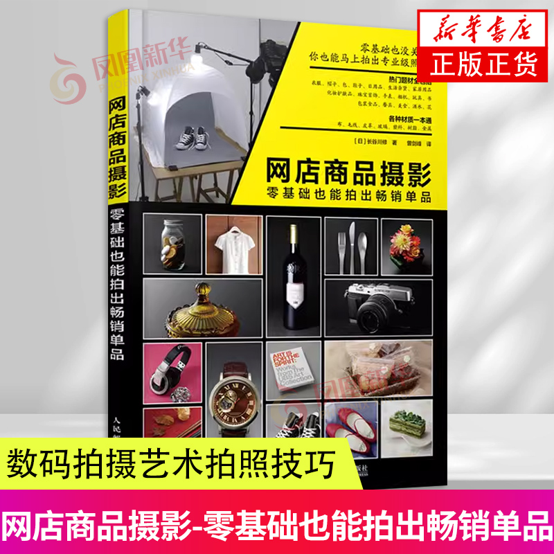 网店商品摄影 零基础也能拍出单品淘宝网店美工摄影教程书籍人物静物衣服首饰腕表玩具食品专业摄影教材 摄影师参考资料