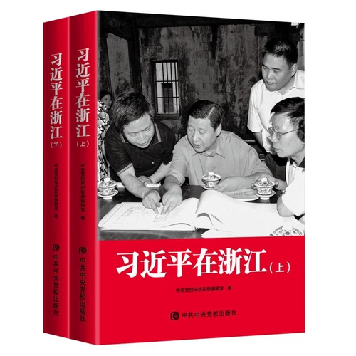 Подлинная книга Си Цзиньпина подлинные книги в Чжэцзян 2 лучших книгах 9787503572388 Феникс Синьхуа Флагманский магазин магазин