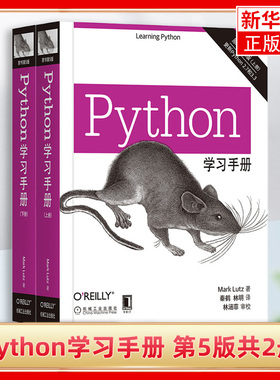 Python学习手册原书第5版共2册 Python基础教程图书籍Python编程从入门到实践数据分析基础入门学教材书机器学习 正版