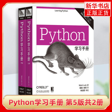 Python学习手册原书第5版共2册 Python基础教程图书籍Python编程从入门到实践数据分析基础入门学教材书机器学习 正版