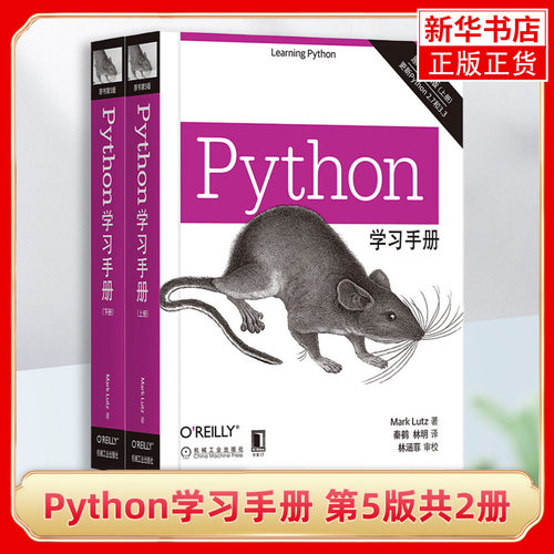 Python学习手册原书第5版共2册 Python基础教程图书籍Python编程从入门到实践数据分析基础入门学教材书机器学习 正版