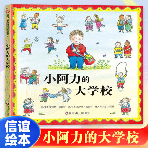 小阿力的大学校 信谊精选图画书系列3-6-9岁儿童学校生活行为习惯培养绘本图画书亲子睡前暖心共读故事书 四川少年儿童出版社正版