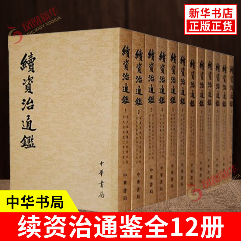 【全12册】续资治通鉴中华书局