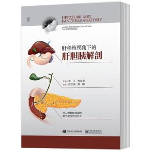社 书籍 陈刚 静脉系统 胰腺及肠系膜血管系统等 表面标志 高红强 肝脏 新华正版 肝移植视角下 电子工业出版 肝胆胰解剖