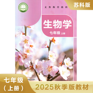 蘇科版 中學生生物學課本 新華正版 7年級上冊初一上冊 學生用書初中教材生物書 義務教育教科書 初中生物學課本 七年級上冊 教材