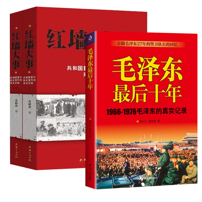 【套装3册】毛泽东最后十年 1966-1976毛泽东的真实记录+红墙大事 共和国重大历史事件的来龙去脉 上下 正版书凤凰新华书店旗舰店