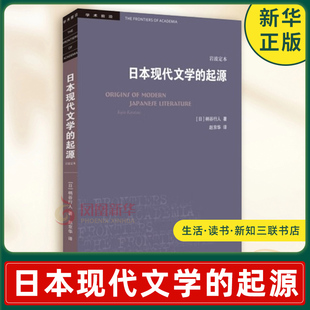 日本现代文学的起源 岩波定本 柄谷行人著 后现代批评理论的作品 文学理论与文学评论书籍 生活读书新知三联书店 新华书店正版书籍
