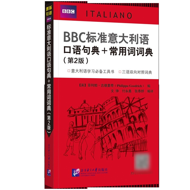 BBC标准意大利语口语句典+常用词词典(第2版)(英)菲利帕.古德里奇其它语系北京语言大学出版社凤凰新华书店旗舰店