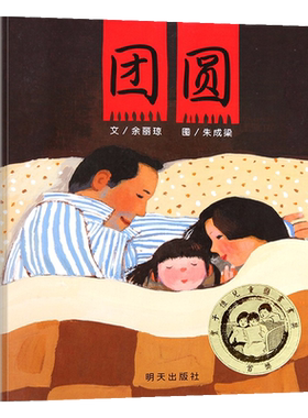 正版团圆绘本精装小学生课外阅读