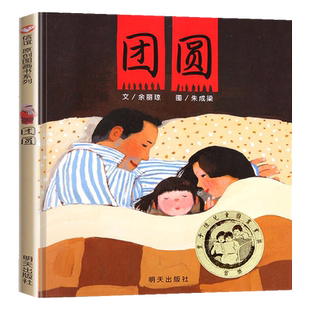 团圆 绘本精装小学生课外阅读物少幼儿童家庭亲子情商启蒙故事图画书籍3-6-8-10周岁 非注音版小学生一年级图书 新华正版