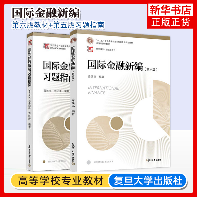 国际金融新编姜波克第六版教材+习题指南姜波克复旦大学出版社新编金融学教程经济学院考研用书教材金融硕士联考复习资料书籍-封面