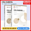 教材 习题指南 姜波克 新编金融学教程经济学院考研用书教材金融硕士联考复习资料书籍 国际金融新编姜波克第六版 复旦大学出版 社