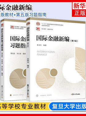 国际金融新编第六版姜波克