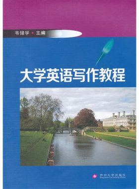 大学英语写作教程 韦储学 主编 句子及常用句型 句式 句子基本结构 简单句 并列句 复合句等 苏州大学出版社 新华正版书籍